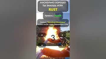 ВИКТОРИНА ПО ИГРЕ RUST/РАСТ. Уровень: Легко! Часть-4! #растдляновичков #rustвикторина #раствикторина