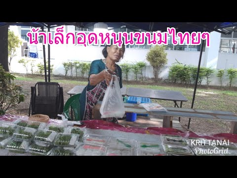 ขนมไทยร้านน้องสิริรัตน์@รพ.สิริกิติ์ อุดหนุนกันหน่อย