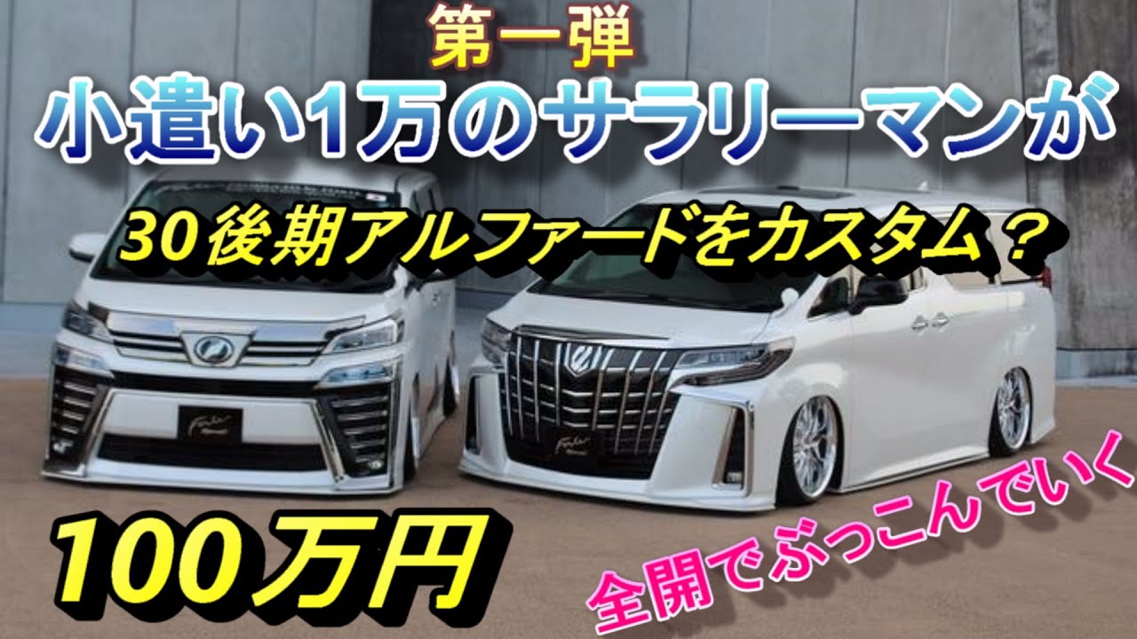 第一弾 100万円でアルファードをカスタムしていこう King Of エルグランド 特集king Of エルグランド 特集