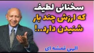 سخنراني دکتر حسين الهي قمشه اي