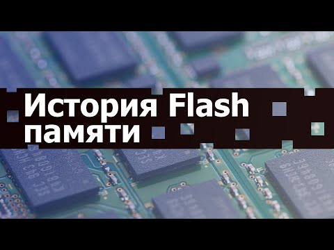 Видео: Отец Всех SSD и Флешек: История изобретения Flash памяти // #HardTales