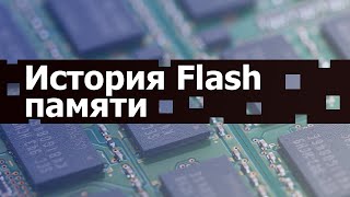 Отец Всех SSD и Флешек: История изобретения Flash памяти // #HardTales
