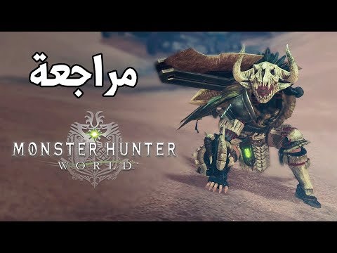 Monster Hunter World 🦎 صيد الوحوش