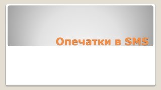 Опечатки в SMS