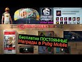 ВАУ! БЕСПЛАТНЫЕ ПОСТОЯННЫЕ НАГРАДЫ В PUBG MOBILE! РОЗЫГРЫШ РП! ОБЗОР СОБЫТИЙ И КЕЙСОВ В ПУБГМОБАЙЛ!