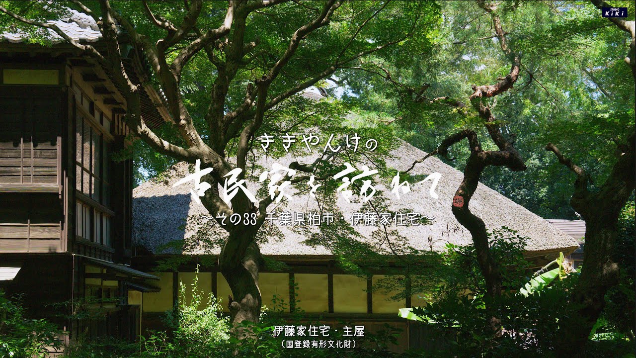 古民家を訪ねて　その33千葉県柏市　伊藤家住宅
