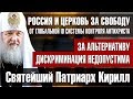 Патриарх Кирилл I Дискриминация людей недопустима! Без альтернативы - тотальный контроль антихриста