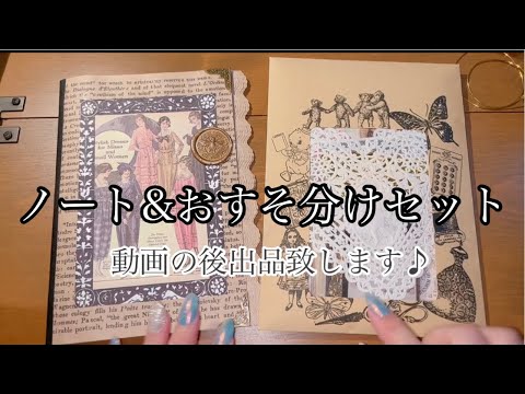 ノート&おすそ分けセット①