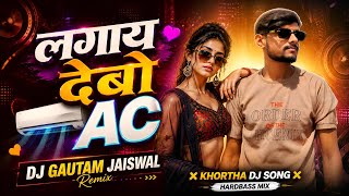 Lagay Debo Ac - Remix ☃️ Hard Bass Mix | Dj Gautam Jaiswal | Khortha Trending Dj Song