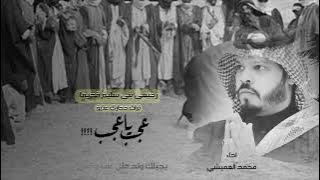 عجب ياعجب!!! | رجيعي بني سُلَيْم من تراث الحجاز | محمد العميشي 2020