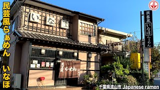 【民芸風らーめん いなほ】味も接客も一度行ったらクセになるお店ですw【千葉県流山市】【ramen/noodles】麺チャンネル 第259回