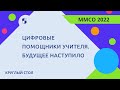 Цифровые помощники учителя. Будущее наступило