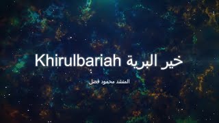 أنشودة خير البرية لمحمود فضل Islamic song Khirulbariah Mohammed Fadl