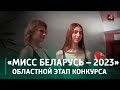 В Гомеле состоялся областной этап конкурса «Мисс Беларусь – 2023»