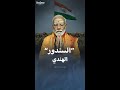 دلالة تسمية الهند عمليتها ضد باكستان بـ السندور