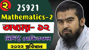 🌺 Mathematics 2 | Chapter 12 Part 2 | নির্দিষ্ট যোজিতফল Definite Integrals | Diploma Math 25921