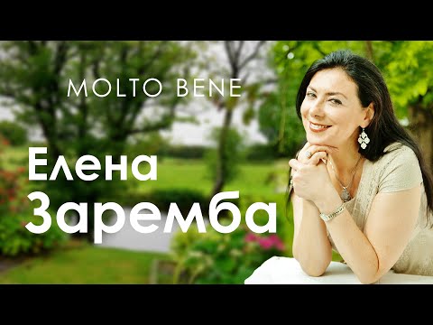 видео: Елена Заремба: «Нести свет и любовь — это самое главное, ради чего мы живем»
