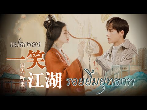 แปลเพลง 一笑江湖 รอยย มย ทธภพ 闻人听書 科目三 MV An Ancient Love Song