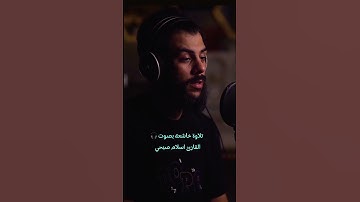 تلاوة خاشعة بصوت القارئ إسلام صبحي 🎧