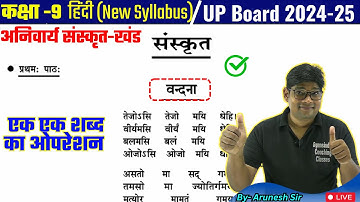 कक्षा 9 वंदना |Vandana Class 9th|हिंदी अनिवार्य संस्कृत 9th Chapter 1 Vandana Hindi Explanation 2025