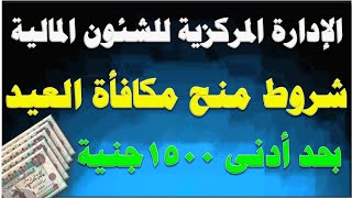 بشرى| القومية للتأمين الصحي صرف مكافأة منحة عيد الأضحى لجميع الموظفين بحد أدنى 1500جنية