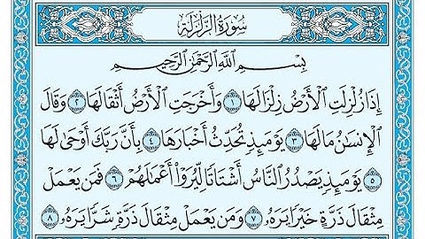 سورة الزلزلة مكتوبة / ناصر القطامي