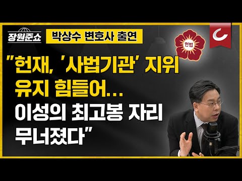 [장원준쇼 | 박상수 변호사 출연] &amp;#39;이성의 최고봉&amp;#39; 헌재이지만... 민주당이 &amp;#39;이성&amp;#39; 무너뜨렸다?