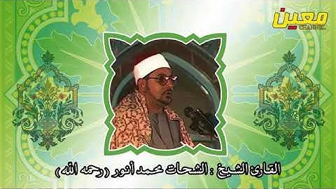 الشحات محمد انور سورة الصافات ٥ أغسطس ٢٠٢٢