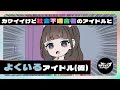 カワイイけど社会不適合のアイドルとよくいるアイドル(仮)(2)【ネガハピ】【アニメ】