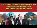 ሰበር ጉዳይ ተሪራ መግለጺ ኢትዮጵያ ብዛዕባ ጽምዶ ዘሕፍር ተግባር UN ግፍዒ ኣብ ሊብያ ኣብ ቤትፍርዲ ንዳኛን ሰበይቱን ቀቲሉ Eritrea Ethiopia 