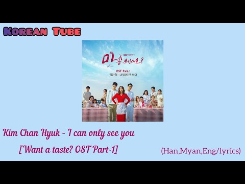 Kim Chan Hyuk (김찬혁) - 너밖에 안 보여(I can only see you) [Want a taste? OST Part-1]