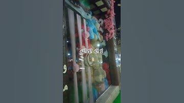 قران كريم للاطفال بصوت جميل يريح القلب وتنسيك اللهم #تريند_يتيوب #المصحف #لايك #قرآن