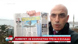 Hurriyet: Σε εξοπλιστική τρέλα η Ελλάδα | Σήμερα | 19/12/2022