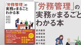 「労務管理」の実務がまるごとわかる本　アマゾンキャンペーン特典ダイジェスト動画