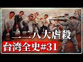 台湾全史#31 中華民国時代03 戦後台湾最大の大虐殺～二二八事件