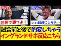 【海外の反応】日本代表との試合前と後で豹変しちゃう、イングランドサポーターの反応がこちらですwww