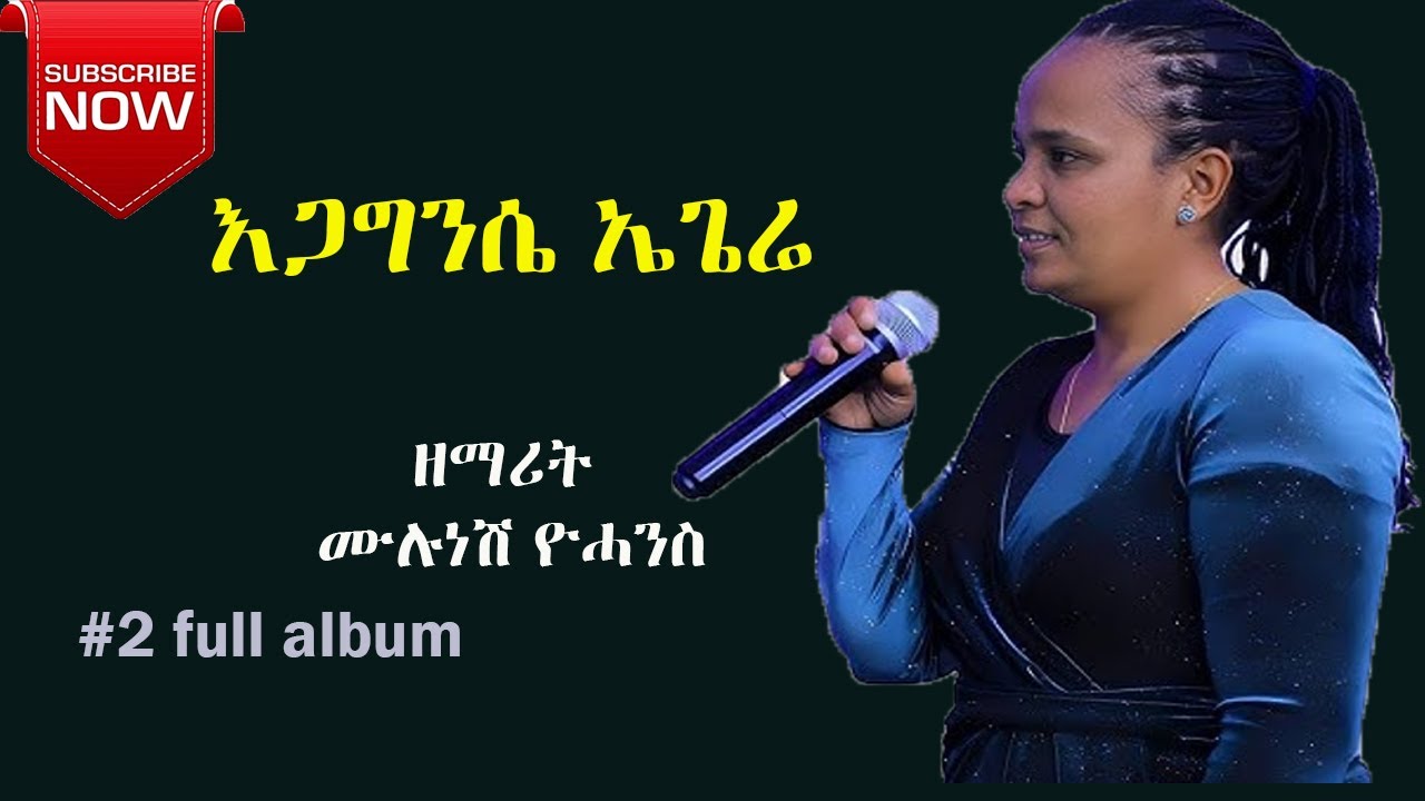 ሙሉነሽ ዩሃንስ ሃዲይሳ መዝሙር/mulunesh yohanis hadiyissa mezmur 2024