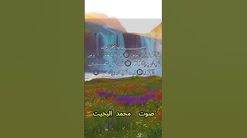 سورة الفلق كاملة برواية حفص عن عاصم بصوت القارئ الشيخ محمد البخيت