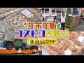 【コストコ】冬のマストバイ!新キャラ達人が登場!