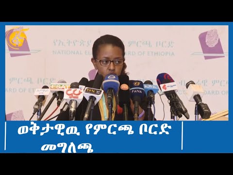 ወቅታዊዉ የምርጫ ቦርድ መግለጫ #ፋና_ዜና #ፋና_90