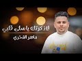 لاذكرتك ياسلى قلبي Maher AlFakhry فيديو كليب حصري ماهر الفخري 2025 انتظرونا قريبا لاذكرتك ياسلى قلبي Maher AlFakhry فيديو كليب حصري ماهر الفخري 2025 انتظرونا قريبا