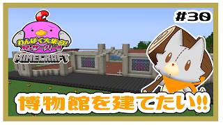 【MINECRAFT java版】博物館を建てたい！！【兄。サーバー】