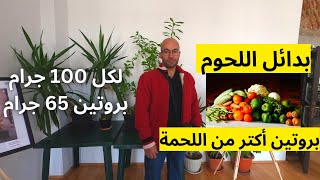 بديل اللحوم و الدواجن | بروتين نباتي ممتاز