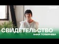 НАРКОТИКИ РАЗРУШИЛИ МОЮ ЖИЗНЬ - Анна Толмачева | Свидетельство