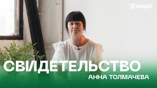 НАРКОТИКИ РАЗРУШИЛИ МОЮ ЖИЗНЬ - Анна Толмачева | Свидетельство