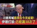 美伊協議快談成？川普再喊「戰爭在今天結束」！伊朗官媒秒打臉：已經講38次了【頭條600秒】