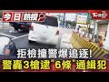 拒檢撞警爆追逐! 警轟3槍逮「6條」通緝犯｜TVBS新聞 @TVBSNEWS01