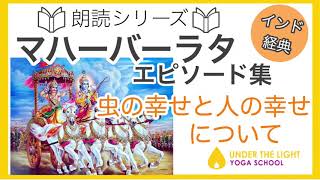 【朗読】マハーバーラタ〜エピソード集〜虫の幸せと人の幸せについて