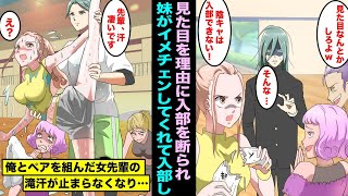 【漫画】部活の女先輩に見た目を理由に入部を断られた…陽キャの妹が俺をイメチェンしてくれて入部したら女先輩がイケメンになった俺と知らずに体操のペアになり滝汗が止まらなくなって・・・