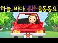 간다 간다 (Go Go) - 하늘이와 바다의 신나는 율동 동요  Korean Children Song